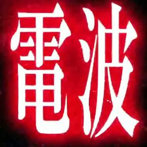 赤い鉄塔のてっぺんで by KinomanP