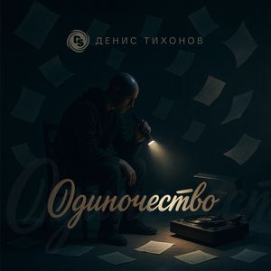 Одиночество