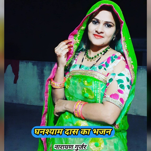 घनश्याम दास का भजन