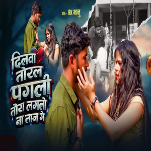 Dilwa Todal Pagli Tora Laglo Na Laaj Ge