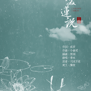 爱莲说（翻自 小曲儿）