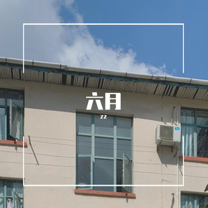 第一次（翻自 群星）