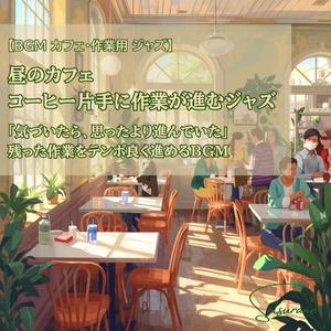 気持ちを整える、昼のカフェ作業用ジャズBGM