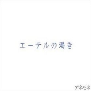 エーテルの渇き