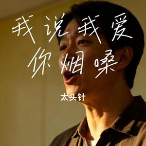 我说我爱你烟嗓