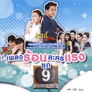 ห้ามใจไม่อยู่ (From "หงส์สะบัดลาย")