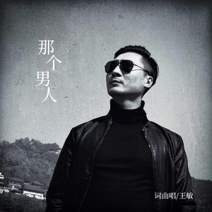 那个男人（（DEMO民谣版）