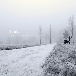 겨울의 끝자락에서 만난 사람