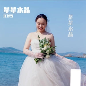 汪梦雪-星星水晶