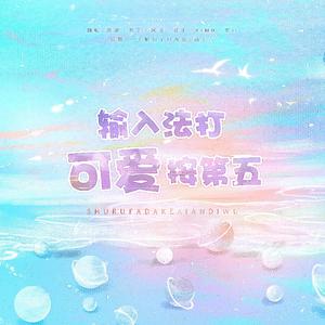 输入法打可爱按第五（翻自 创造营2021）