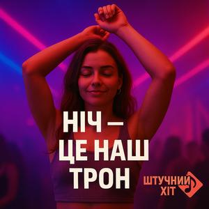 Ніч це наш трон