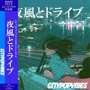 夜風とドライブ
