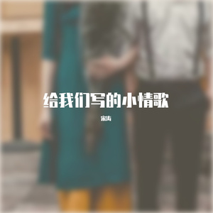 给我们写的小情歌