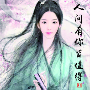 人间有你皆值得 伴奏