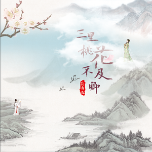 三里桃花不及卿－伴奏
