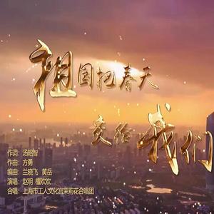 祖国把春天交给我们