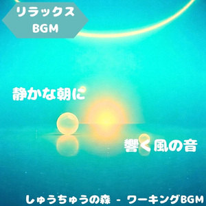 「リラックスBGM」風景に染まる午後音