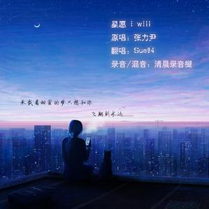 星愿 i will（cover 张力尹）