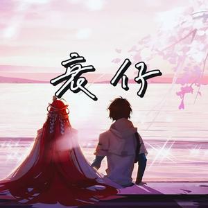 衰仔（Prod.都市漂流）