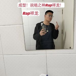 成型！说唱之神Rap祥龙！