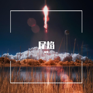 尾焰