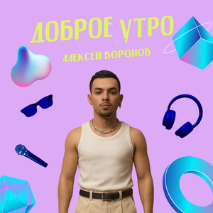 Доброе утро