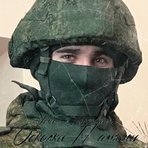 Осколки памяти