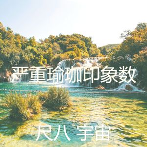 有趣回春情怀