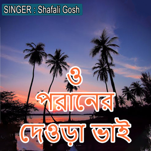 ও পরানের দেওড়া ভাই