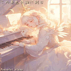 君と共に過ごす日々