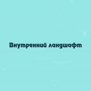 Внутренний ландшафт
