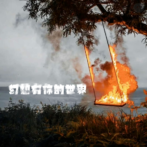 幻想有你的世界