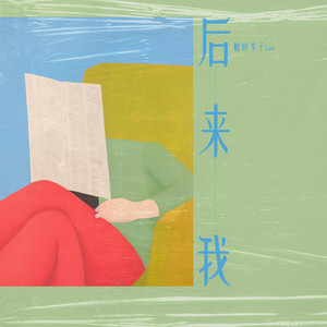后来我