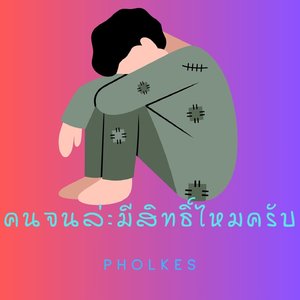 คนจนล่ะมีสิทธิ์ไหมครับ