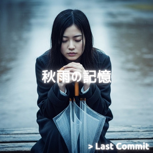 秋雨の記憶