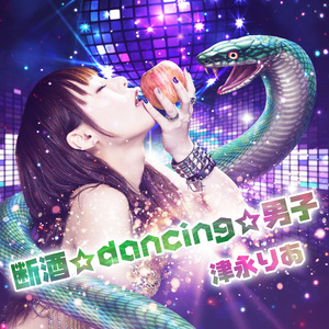 断酒☆dancing☆男子