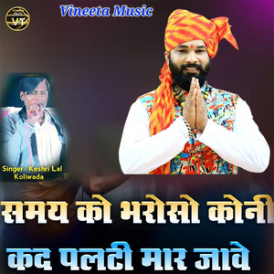 समय को भरोसो कोनी कद पलटी मार जावे