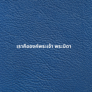 เราคือองค์พระเจ้า พระบิดา