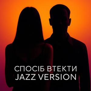спосіб втекти (jazz version)