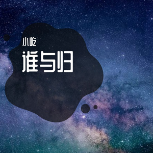 谁与归_小屹~_20230702_184902