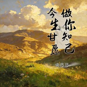 今生甘愿做你知己（预约来世再做夫妻）