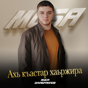 Ахь къастар хаьржира