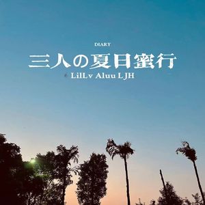 三人の夏日蜜行