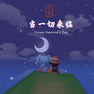 【和慕寒的七夕伪合唱】当一切来临