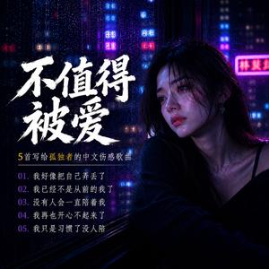 我已经不是从前的我了