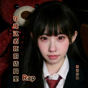 在我这必死的结局里 rap