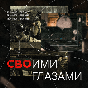 Родные (Из фильма «Своими глазами»)