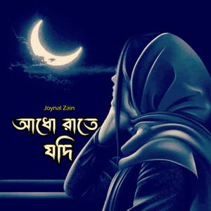 আধোরাতে যদি ঘুম ভেঙ্গে যায়