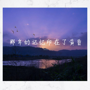 《那年的记忆印在了黄昏》