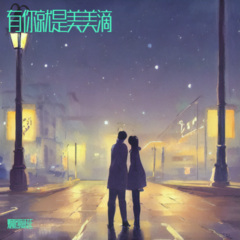 有你就是美美滴